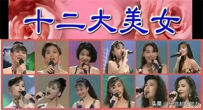 ​还记得曾风靡一时的十二大美女吗，他们现状如何