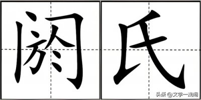“阏氏”不念yū shì,也不念è zhī,正确读音是啥?什么意思?