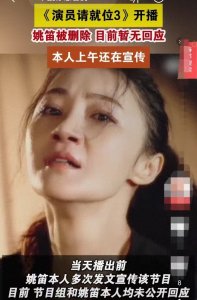 ​姚笛被《演员请就位3》删除，一点也不意外！安排好的？