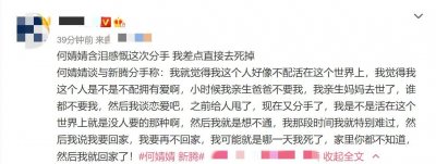 ​百万粉网红恢复单身！曾遭爸抛弃妈妈去世，如今与男友分手险轻生