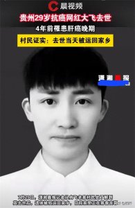 一路走好!贵州29岁网红大飞去世,肝癌晚期全身疼,灵堂画面曝光