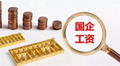 国企职工收入大揭秘:年收入多少才算正常呢?你符合要求么?