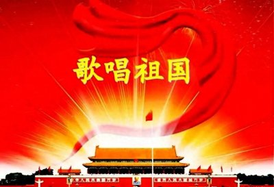 ​《歌唱祖国》：一曲时代的颂歌，永恒的爱国情怀