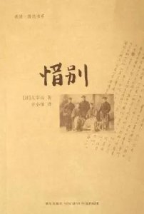 ​《惜别》：太宰治笔下的鲁迅