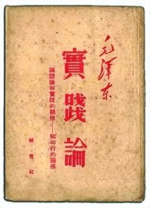 ​《毛选》实践论：从认知突围到实战破局