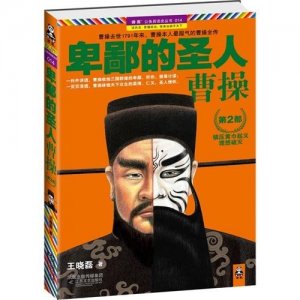 ​《卑鄙的圣人：曹操》——让曹操真正走近大众