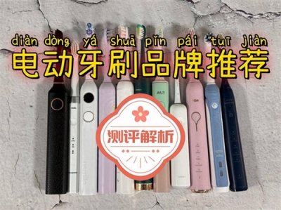 ​电动牙刷哪个牌子好？值得推荐的十大品牌整合，购前建议收藏！