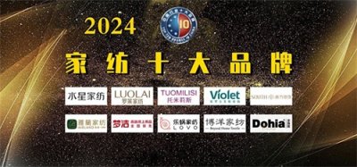 ​2024年中国家纺十大品牌 正式揭晓