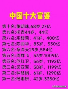 ​中国十大富婆，有人整理好了，看了好羡慕