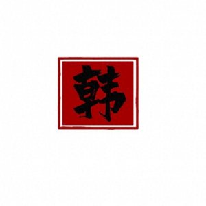 ​中国人的前十大姓氏