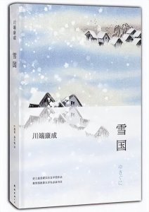 ​《雪国》的诞生真相