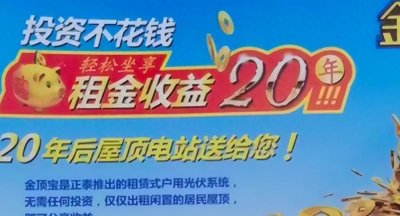 ​已有农民被骗惨了！光伏发电骗局大揭秘！切勿上当！