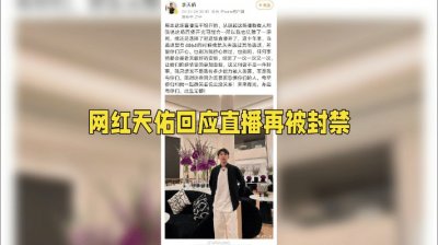网红天佑疑似复出直播。