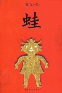 ​《蛙》：莫言的生育史诗，揭示人性与政策的深刻交锋