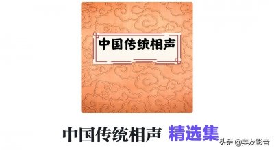 《中国传统相声》精选集 || 美友FM