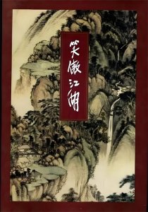 《笑傲江湖》:日月神教到底做了哪些坏事?