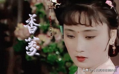 ​《红楼梦》：香菱只是一个小配角，为何开篇要以她的身世来引入？