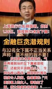 ​工行行长顾国明：1.36亿贪腐+32名女下属后宫权色揭秘！终判无期
