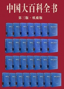 ​《中国大百科全书》第三版纸质版第二批新书发布