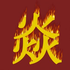 ​天地十大异火3