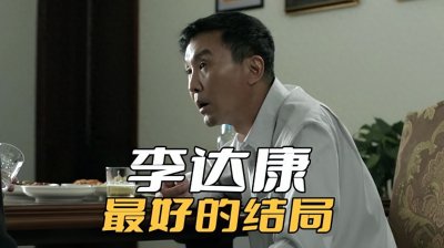 《人民的名义》李达康最好的结局,不是上位省长,而是安全落地