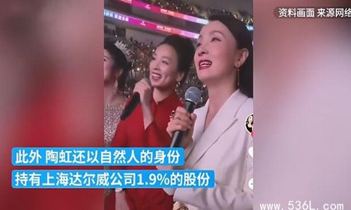 陶虹从张庭公司分红4亿惹争议 官方:她将面临追查