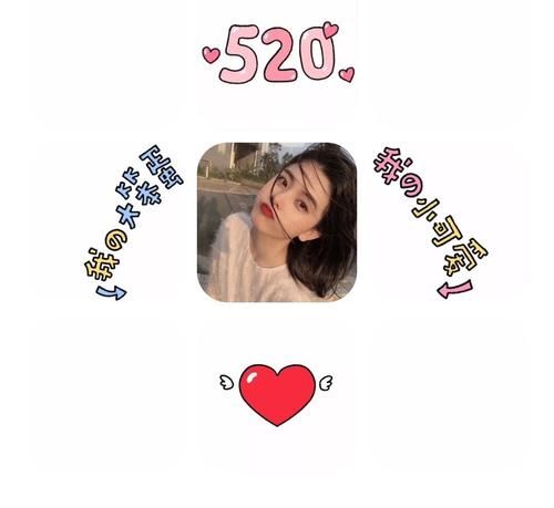 520对自己简单朋友圈