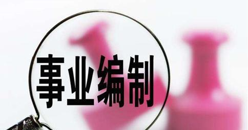 取消事业编制最新消息2023(老师和医生取消事业编制最新消息)-第1张图片-