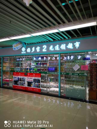 义乌小商品杂货店加盟：我在上海闵行，我想要开一家杂货店跟鞋店可我不知从哪进货便宜
