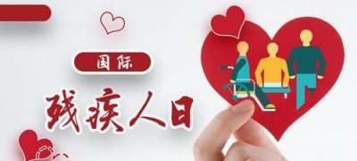 ​世界残疾人日是哪天,残疾人日是哪一天?国际残疾人日