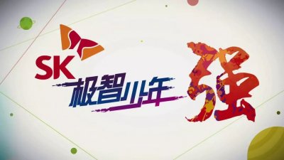 ​《SK极智少年强》2019秋季赛战火重燃，本周日晚给你好看