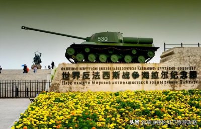 ​呼伦贝尔海拉尔世界反法西斯战争纪念园怎么去呢？