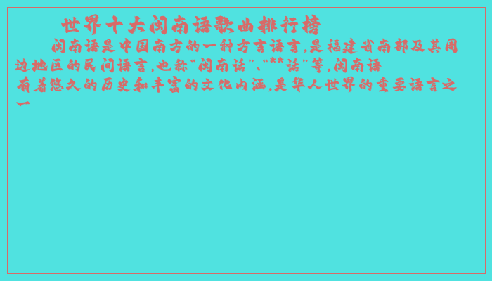 世界十大闽南语歌曲排行榜