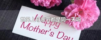 ​世界上母亲节都是同一天吗