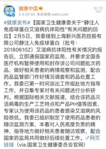​国家卫健委回应“静注人免疫球蛋白艾滋病抗体阳性”事件
