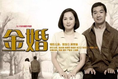 ​《金婚》演员现状如何？16年过去，有人被封杀，小配角赵丽颖逆袭成顶流