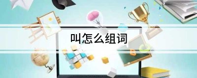 ​叫组词（叫组词一年级）