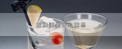 ​贴牌酒是什么意思