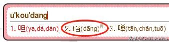 口当这个字为什么消失了拼音(口当这个字为什么消失了一)-第1张图片-