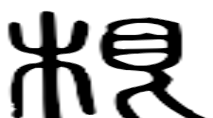 生根对什么对对子答案