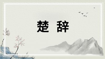 ​《楚辞》天问：原文+译文