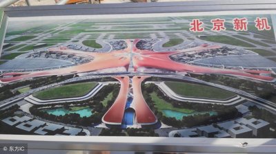 ​实拍北京新机场及西部军用机场最新建设进展