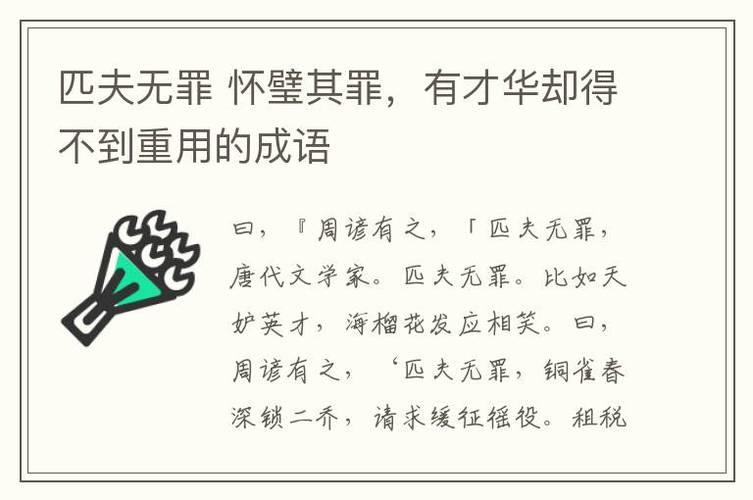 匹夫无罪怀璧其罪是什么意思（匹夫无罪怀璧其罪解释及出处）