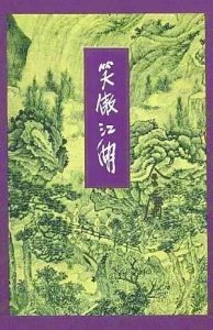​《笑傲江湖》中的令狐冲真的是正派人物？真相令人细思极恐