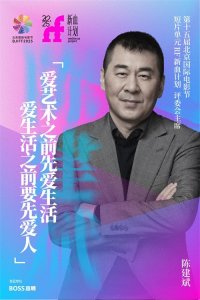 ​陈建斌，北影节上有新职