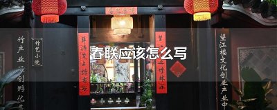 ​春联应该怎么写