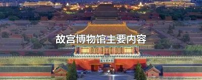 ​故宫博物馆主要内容