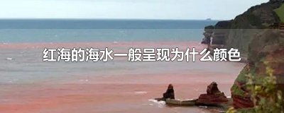 ​红海的海水一般呈现为什么颜色