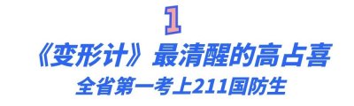 ​《变形计》高占喜：最清醒的农村娃，全省第一考上211大学国防生