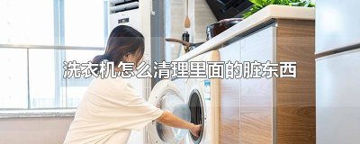 ​tcl洗衣机怎么清理里面的脏东西 小天鹅自动洗衣机怎么清理里面的脏东西